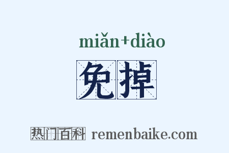 免掉是什么意思的图片